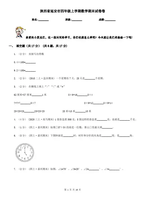陕西省延安市四年级上学期数学期末试卷卷