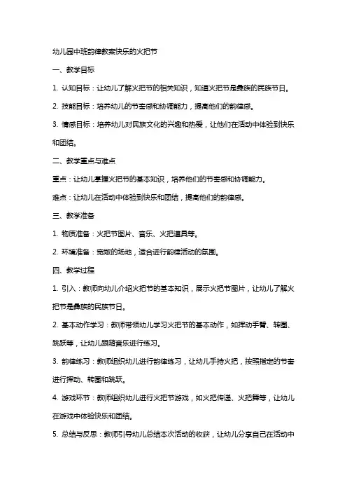 幼儿园中班韵律教案快乐的火把节