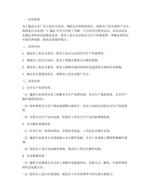 污水厂安全教育活动总结