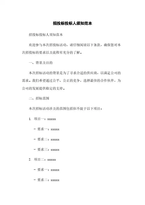 招投标投标人须知范本
