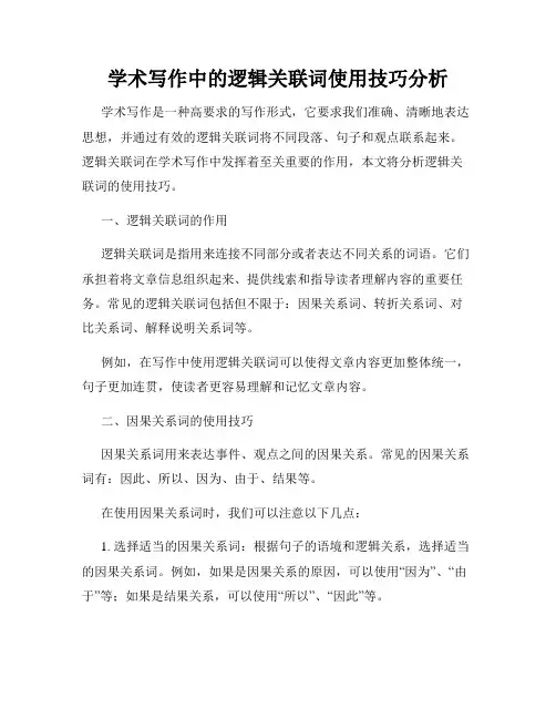 学术写作中的逻辑关联词使用技巧分析