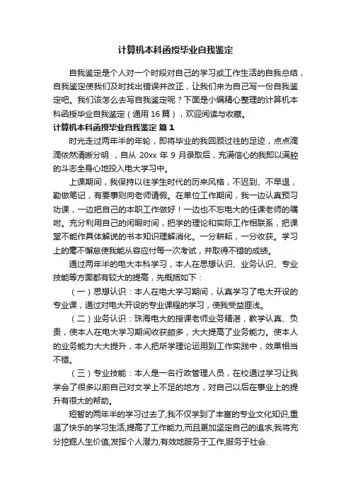 计算机本科函授毕业自我鉴定（通用16篇）