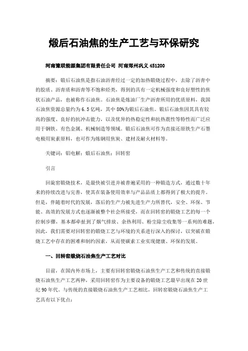 煅后石油焦的生产工艺与环保研究