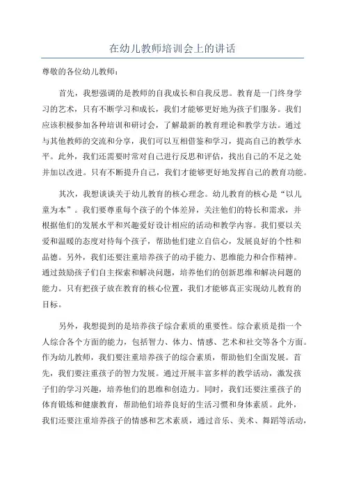 在幼儿教师培训会上的讲话