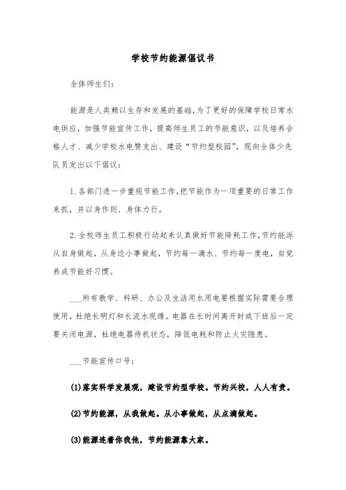 学校节约能源倡议书（2篇）