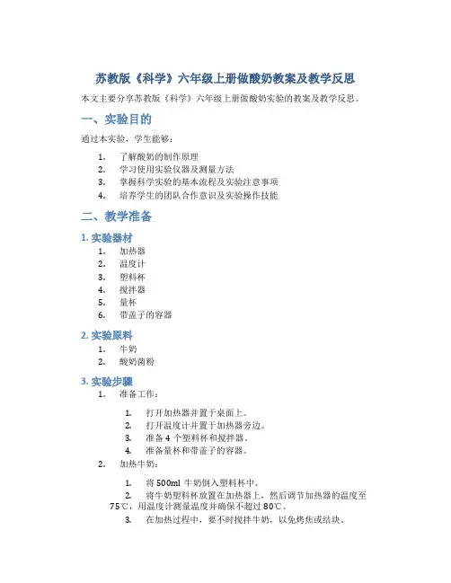 苏教版《科学》六年级上册做酸奶教案及教学反思