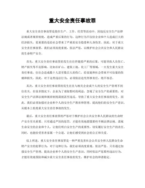 重大安全责任事故罪