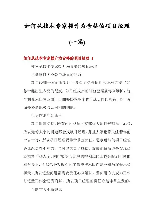 如何从技术专家提升为合格的项目经理(一篇)