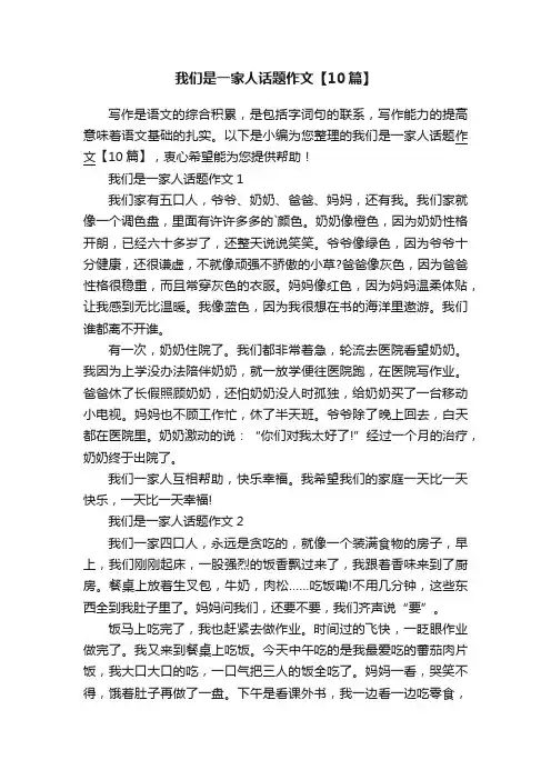 我们是一家人话题作文【10篇】