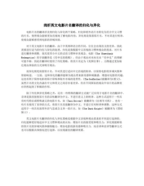 浅析英文电影片名翻译的归化与异化
