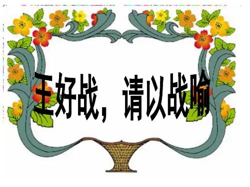 《王好战-请以战喻》ppt课件(马兰兰)