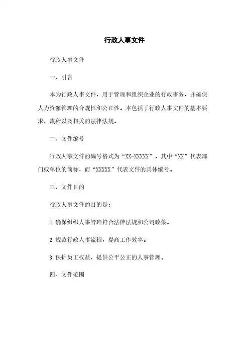 行政人事文件