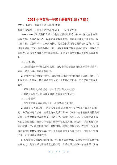 2023小学音乐一年级上册教学计划(7篇)