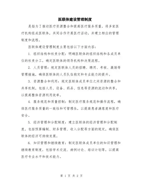 医联体建设管理制度