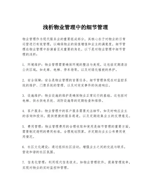 浅析物业管理中的细节管理