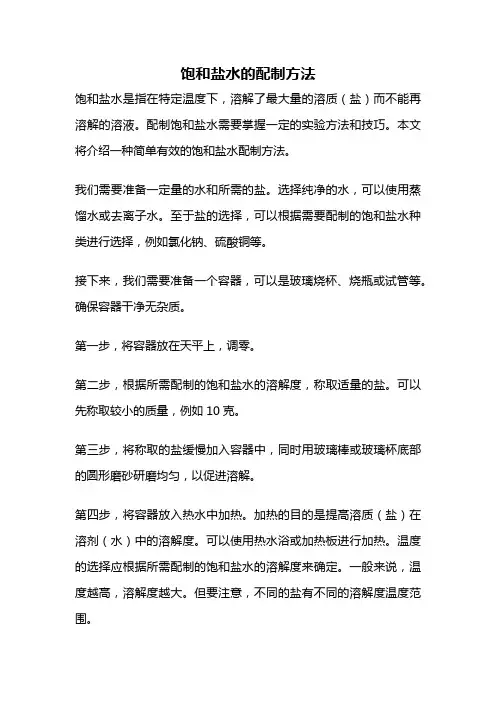 饱和盐水的配制方法