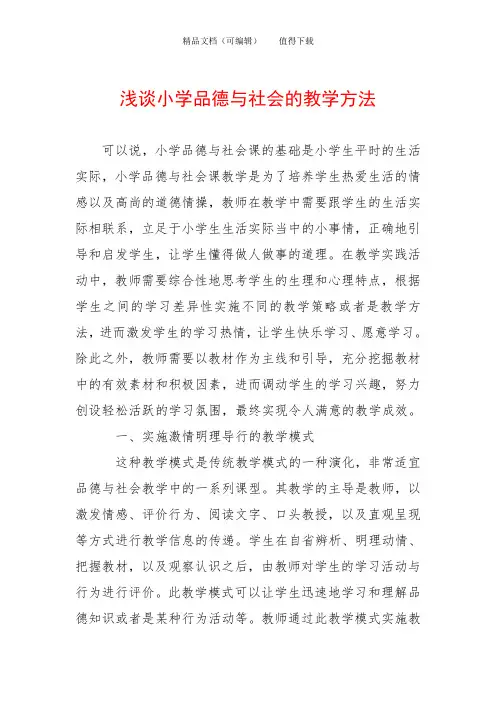 浅谈小学品德与社会的教学方法