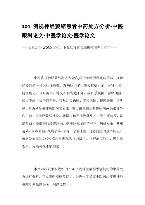 104例视神经萎缩患者中药处方分析-中医眼科论文-中医学论文-医学论文