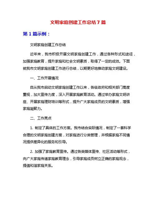 文明家庭创建工作总结7篇