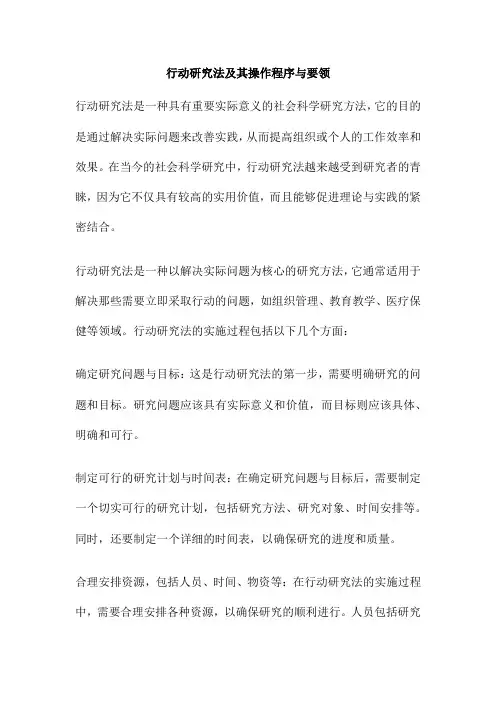 行动研究法及其操作程序与要领