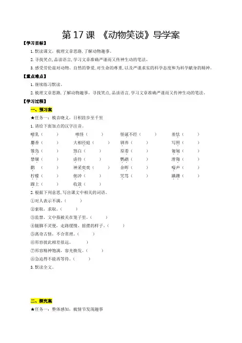 人教版七年级语文第17课动物笑谈(导学案统编版)