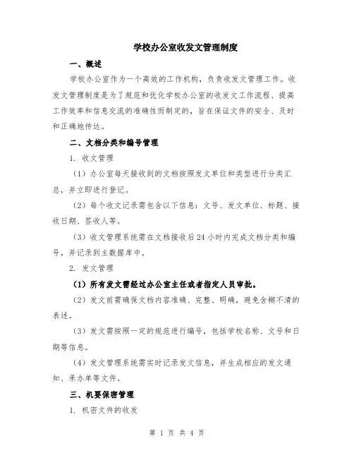 学校办公室收发文管理制度