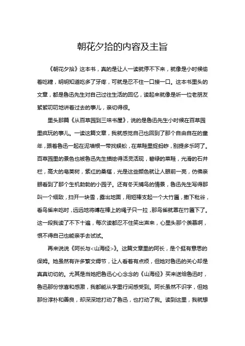 朝花夕拾的内容及主旨