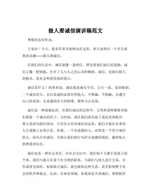 做人要诚信演讲稿范文