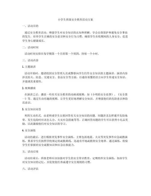 小学生班级安全教育活动方案