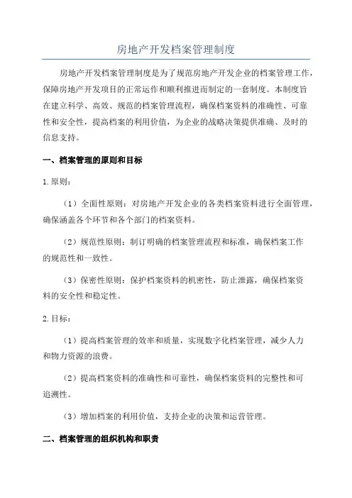 房地产开发档案管理制度