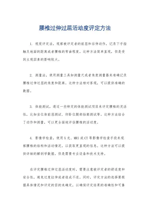 腰椎过伸过屈活动度评定方法
