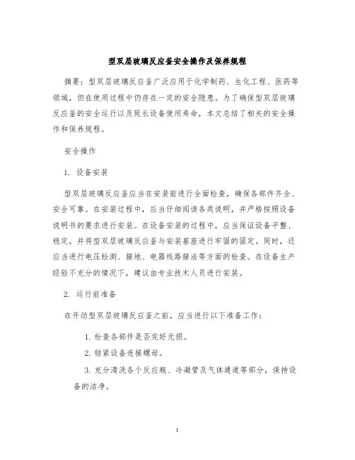 型双层玻璃反应釜安全操作及保养规程