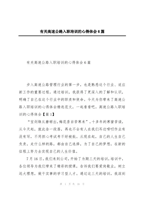 有关高速公路入职培训的心得体会6篇