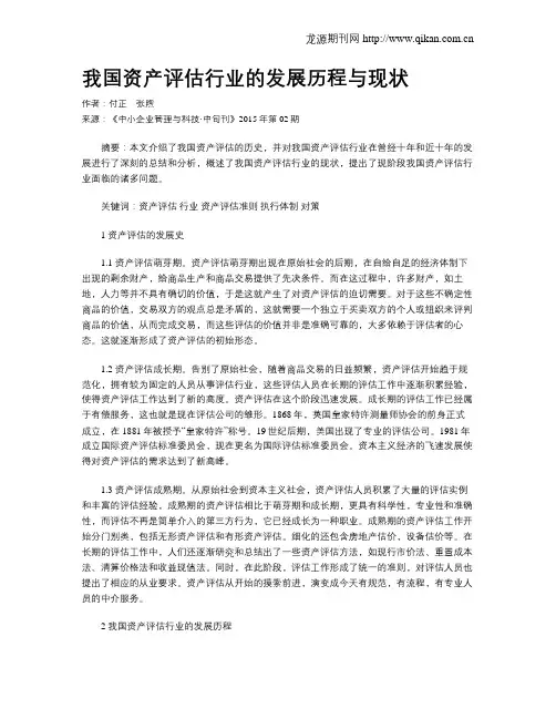 我国资产评估行业的发展历程与现状