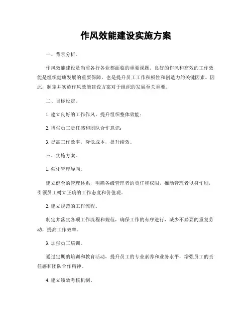 作风效能建设实施方案