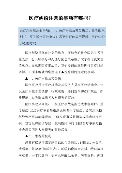 医疗纠纷注意的事项有哪些？