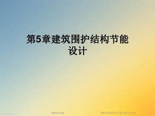 第5章建筑围护结构节能设计[1]