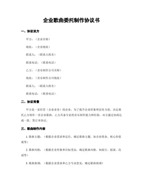 企业歌曲委托制作协议书