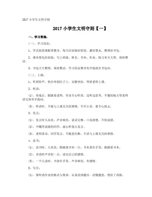 小学生文明守则