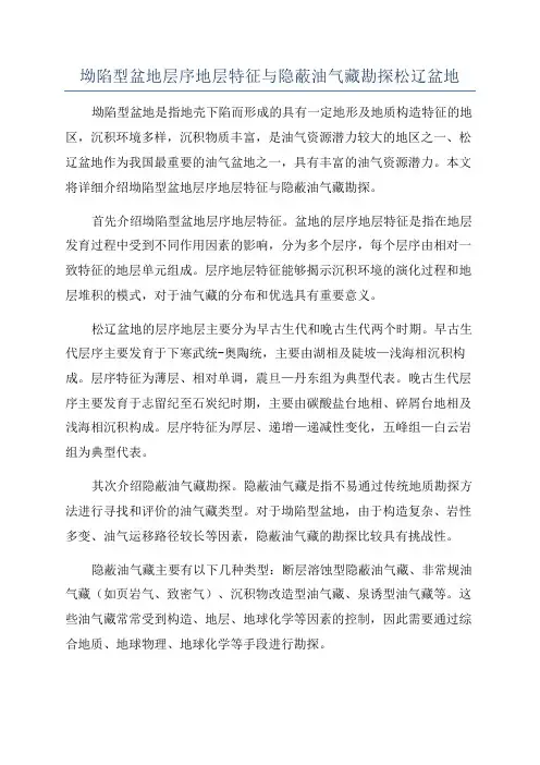 坳陷型盆地层序地层特征与隐蔽油气藏勘探松辽盆地