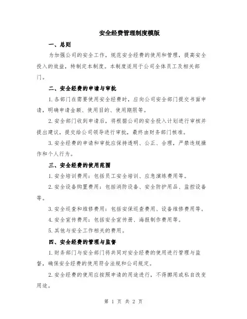安全经费管理制度模版