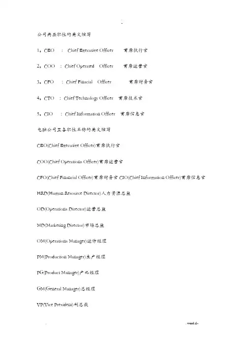 公司高层职位的英文缩写