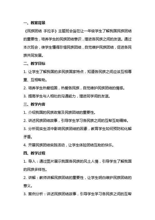 一年级组《民族团结 手拉手》主题班会教案