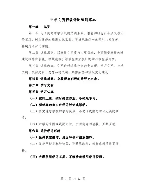 中学文明班级评比细则范本(3篇)