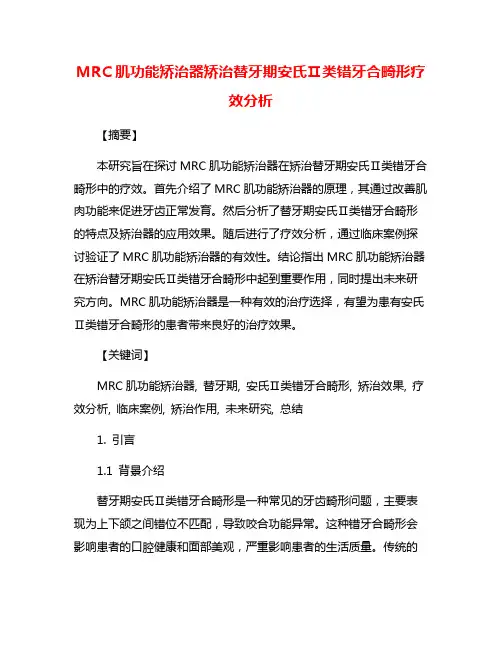 MRC肌功能矫治器矫治替牙期安氏Ⅱ类错牙合畸形疗效分析