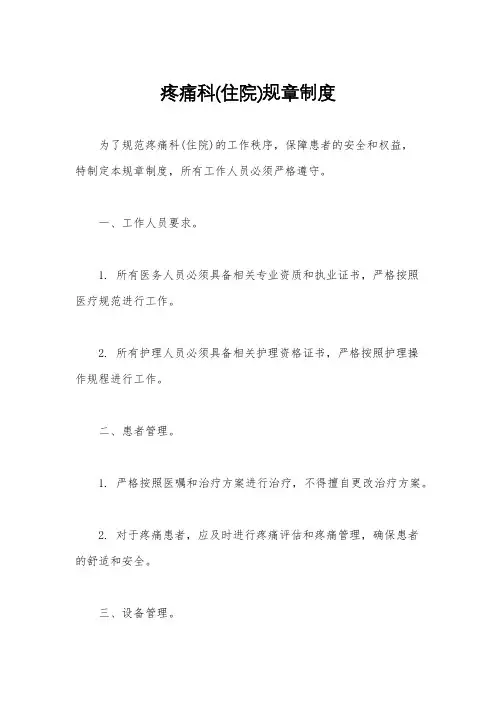 疼痛科(住院)规章制度