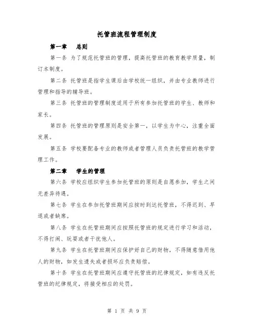 托管班流程管理制度(4篇)