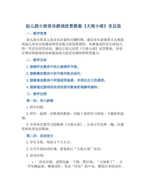 幼儿园小班音乐游戏欣赏教案《大雨小雨》含反思
