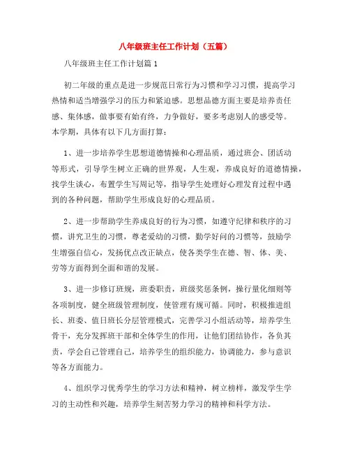 八年级班主任工作计划(五篇)