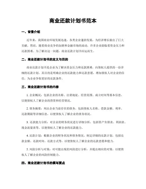 商业还款计划书范本